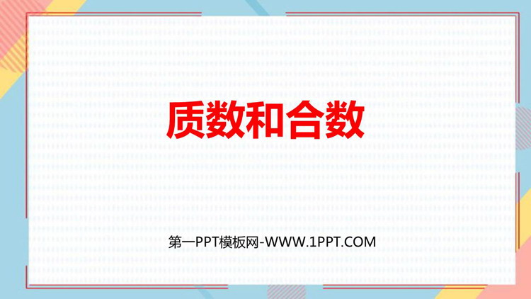 图片[1]-《质数和合数》因数与倍数PPT课件下载-第一PPT