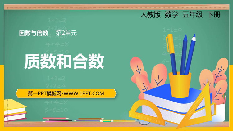 图片[1]-《质数和合数》因数与倍数PPT教学课件下载-第一PPT