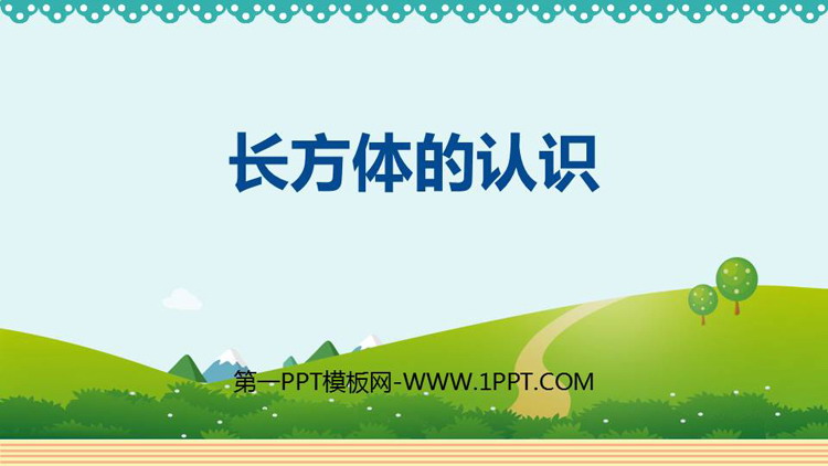 图片[1]-《长方体的认识》长方体和正方体PPT精品课件-第一PPT