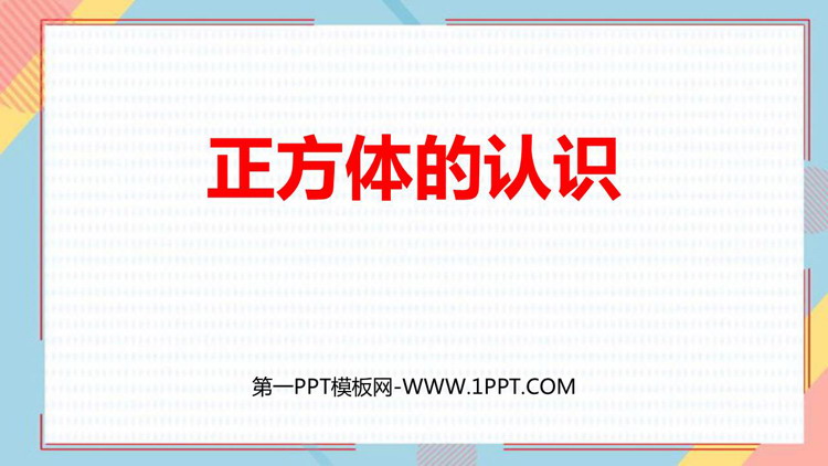 图片[1]-《正方体的认识》长方体和正方体PPT课件下载-第一PPT
