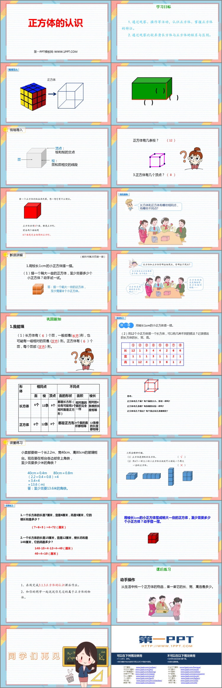 图片[2]-《正方体的认识》长方体和正方体PPT课件下载-第一PPT
