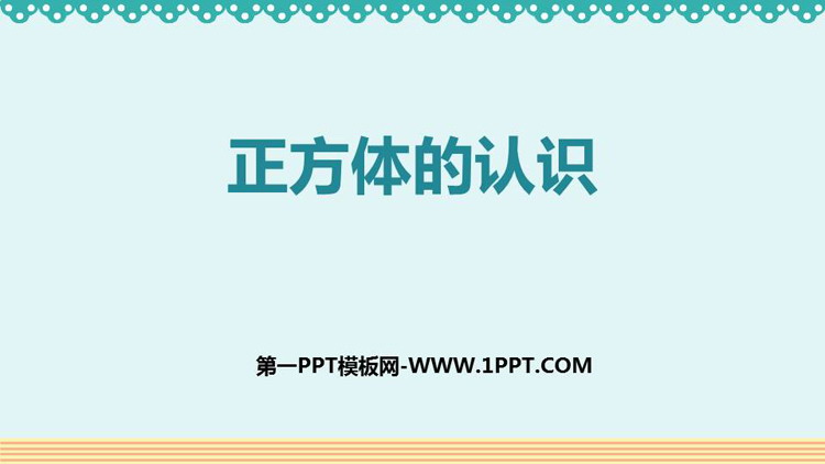 图片[1]-《正方体的认识》长方体和正方体PPT免费下载-第一PPT