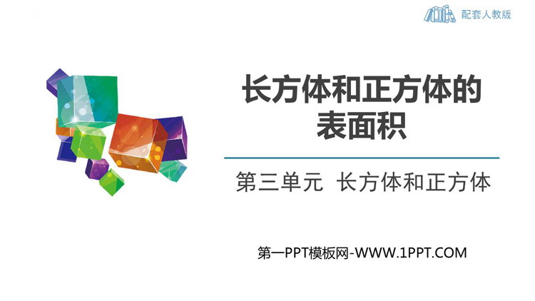 图片[1]-《长方体和正方体的表面积》长方体和正方体PPT优秀课件-第一PPT