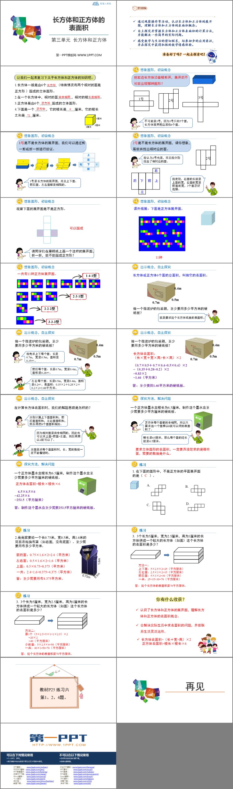 图片[2]-《长方体和正方体的表面积》长方体和正方体PPT优秀课件-第一PPT