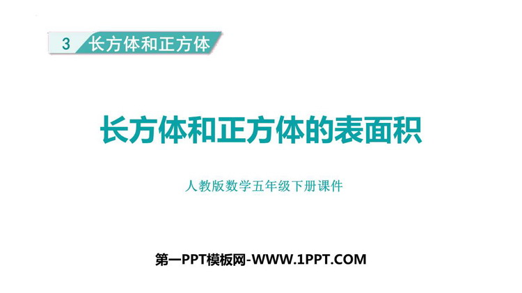 图片[1]-《长方体和正方体的表面积》长方体和正方体PPT免费课件下载-第一PPT
