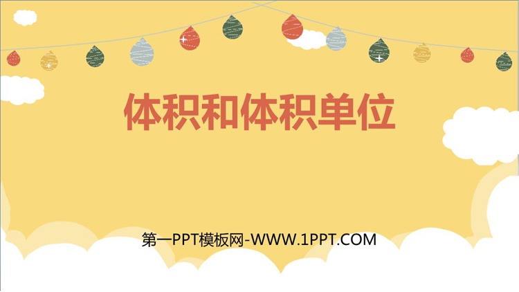 图片[1]-《体积和体积单位》长方体和正方体PPT优秀课件-第一PPT