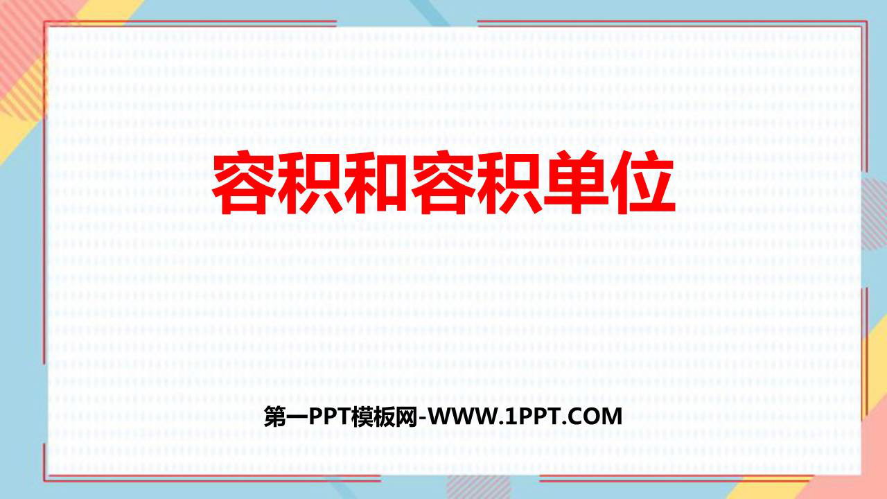 图片[1]-《容积和容积单位》长方体和正方体PPT免费下载-第一PPT