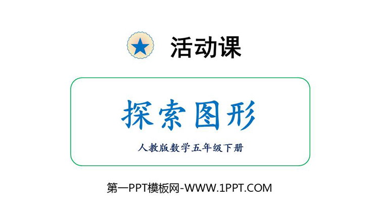 图片[1]-《探索图形》长方体和正方体PPT课件下载-第一PPT
