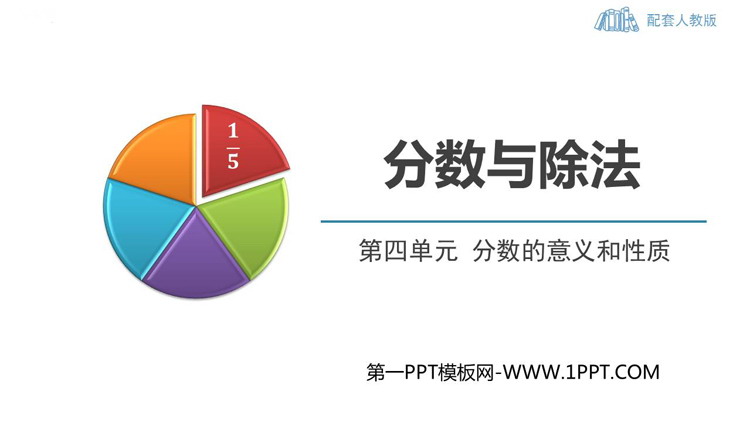 图片[1]-分数与除法-第一PPT