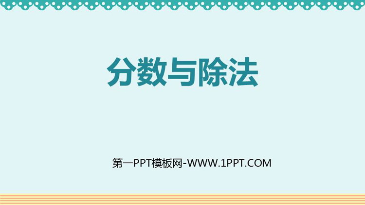 图片[1]-《分数与除法》分数的意义和性质PPT优质课件-第一PPT