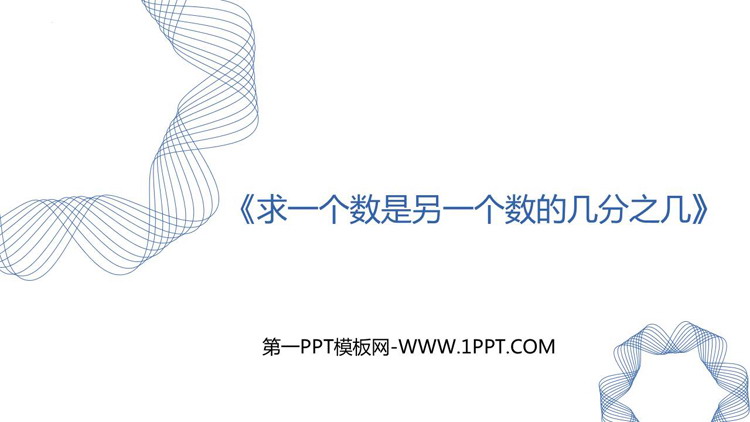 图片[1]-《求一个数是另一个数的几分之几》分数的意义和性质PPT教学课件-第一PPT