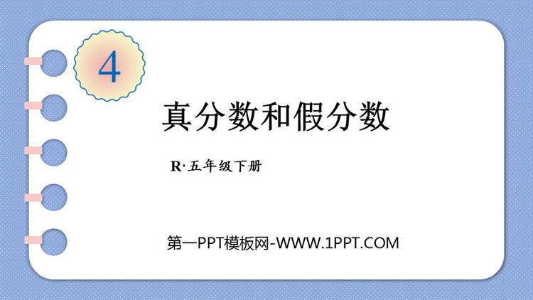 图片[1]-《真分数和假分数》分数的意义和性质PPT免费下载-第一PPT