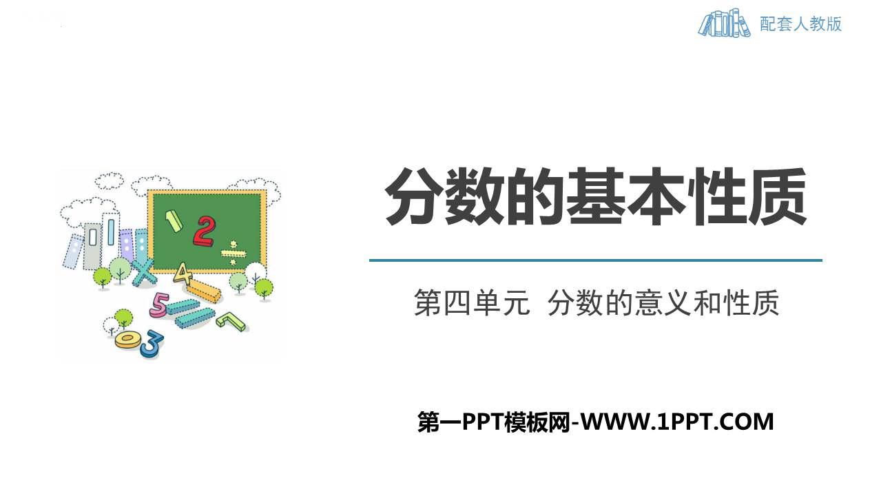 图片[1]-《分数的基本性质》分数的意义和性质PPT优质课件-第一PPT