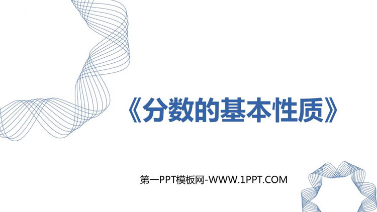 图片[1]-《分数的基本性质》分数的意义和性质PPT精品课件下载-第一PPT