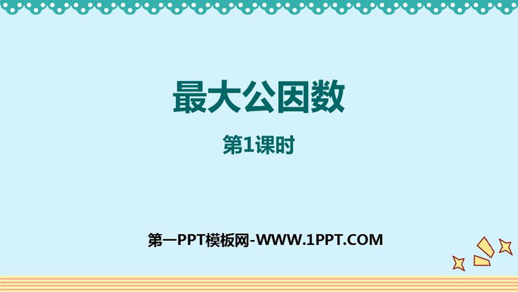 图片[1]-《最大公因数》分数的意义和性质PPT精品课件(第1课时)-第一PPT