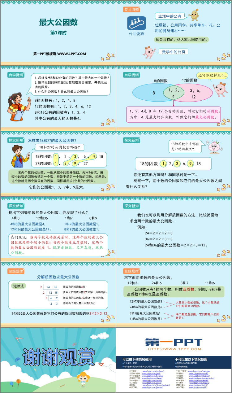 图片[2]-《最大公因数》分数的意义和性质PPT精品课件(第1课时)-第一PPT