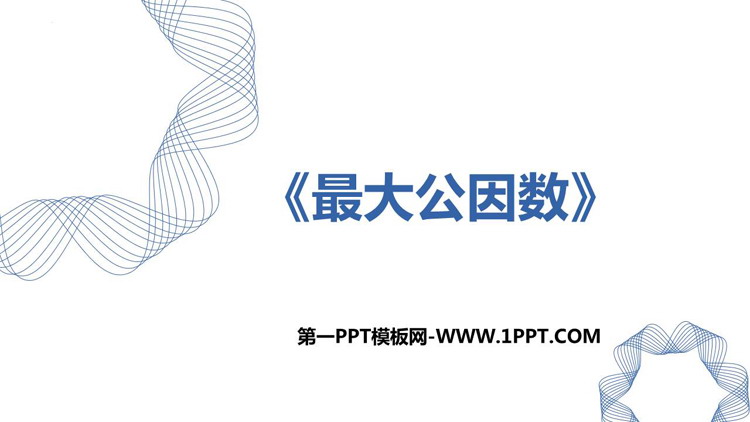 图片[1]-《最大公因数》分数的意义和性质PPT优秀课件-第一PPT