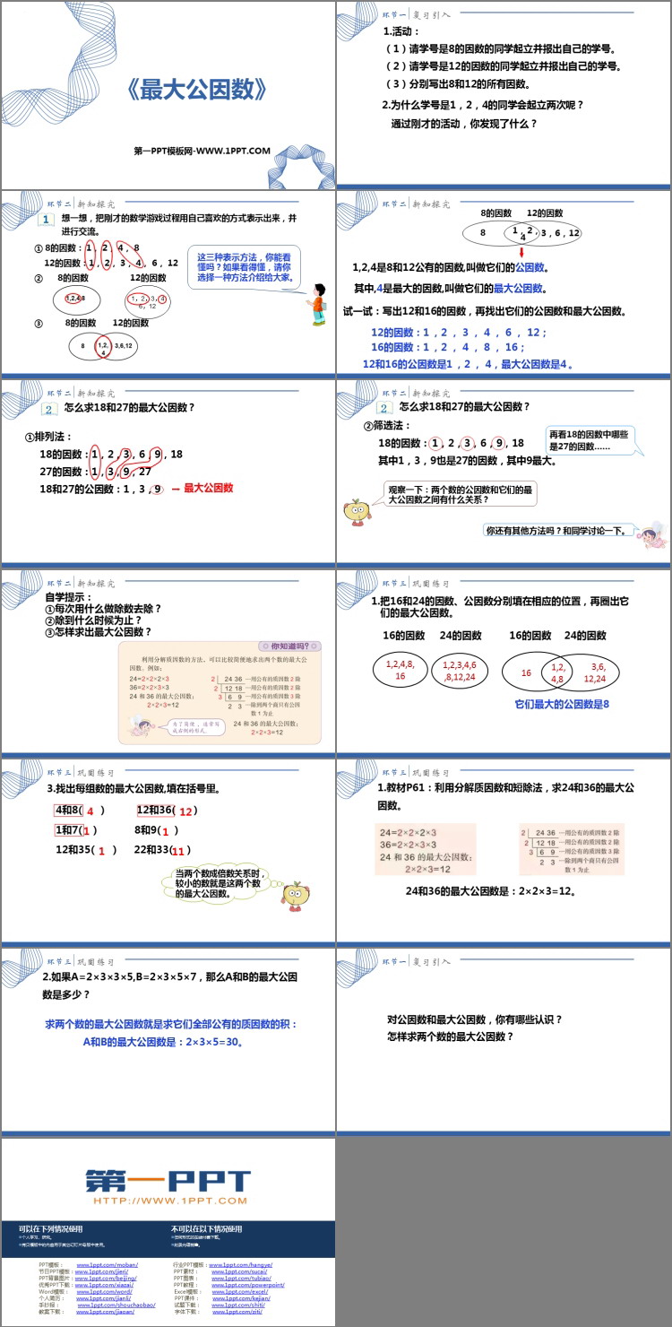 图片[2]-《最大公因数》分数的意义和性质PPT优秀课件-第一PPT