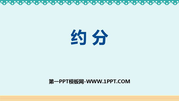 图片[1]-《约分》分数的意义和性质PPT优质课件-第一PPT