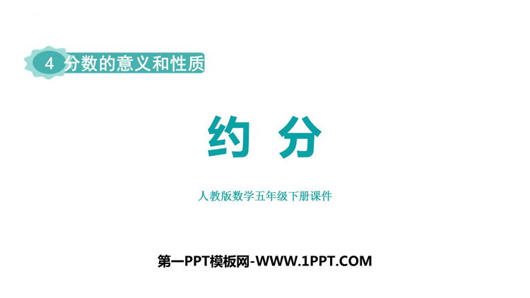 图片[1]-《约分》分数的意义和性质PPT教学课件下载-第一PPT