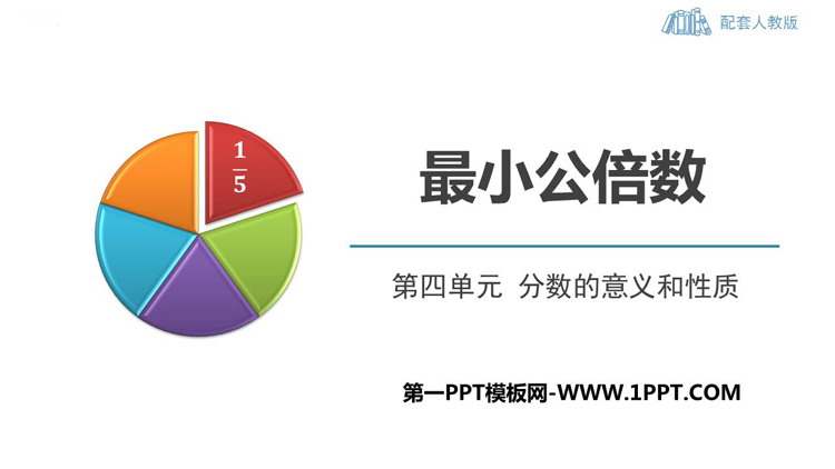 图片[1]-《最小公倍数》分数的意义和性质PPT优质课件-第一PPT