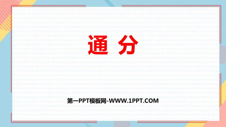 图片[1]-《通分》PPT免费课件-第一PPT