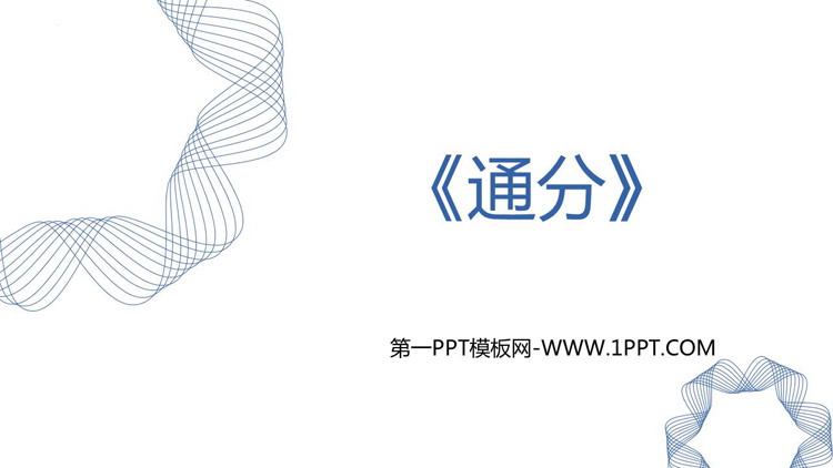 图片[1]-《通分》PPT精品课件-第一PPT