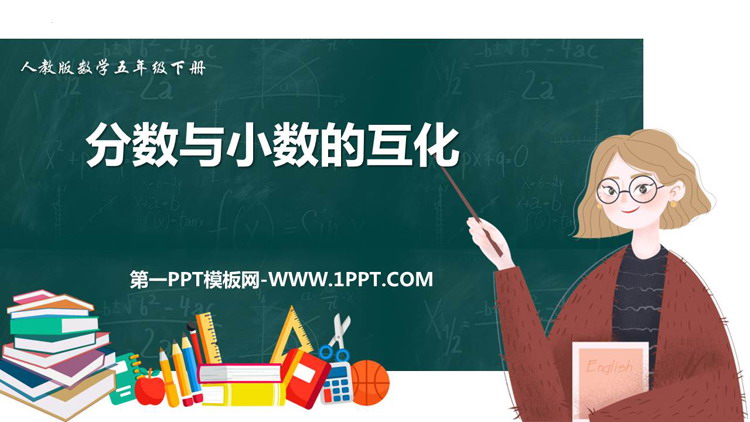 图片[1]-《分数和小数的互化》分数的意义和性质PPT免费下载-第一PPT
