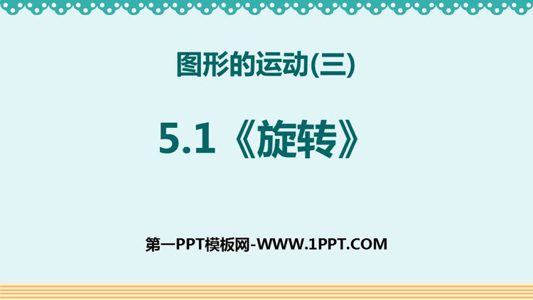 图片[1]-《图形的运动(三)》PPT课件下载(第1课时旋转)-第一PPT