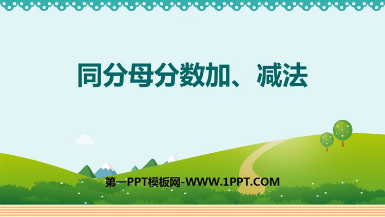图片[1]-《同分母分数加、减法》分数的加法和减法PPT优质课件-第一PPT