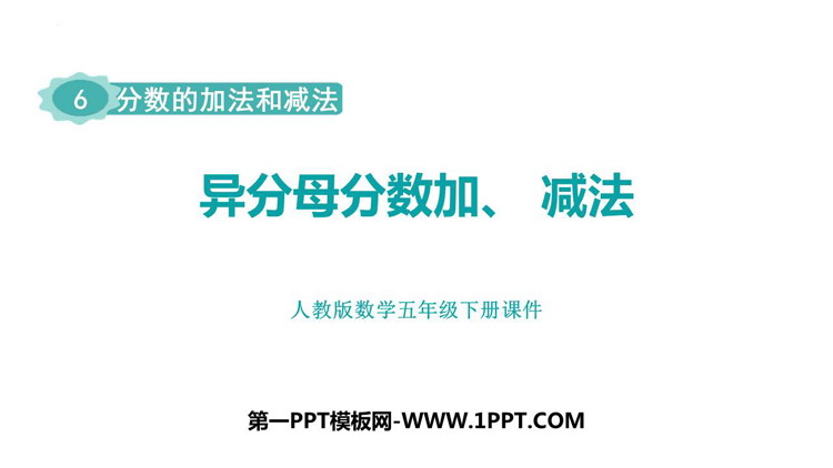 图片[1]-《异分母分数加、减法》分数的加法和减法PPT精品课件-第一PPT