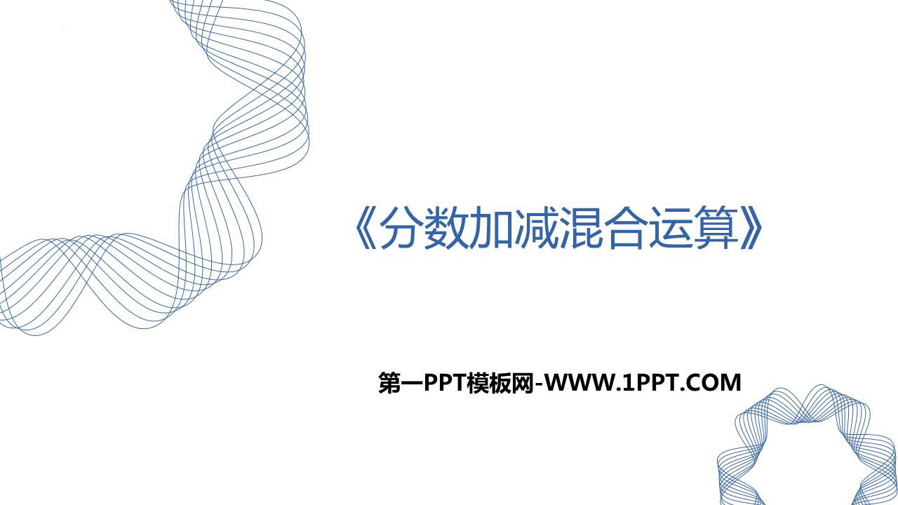 图片[1]-《分数加减混合运算》分数的加法和减法PPT免费课件-第一PPT