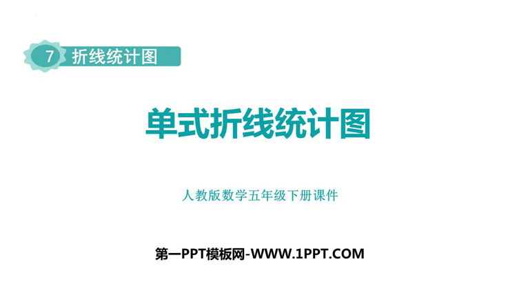图片[1]-《单式折线统计图》折线统计图PPT精品课件-第一PPT