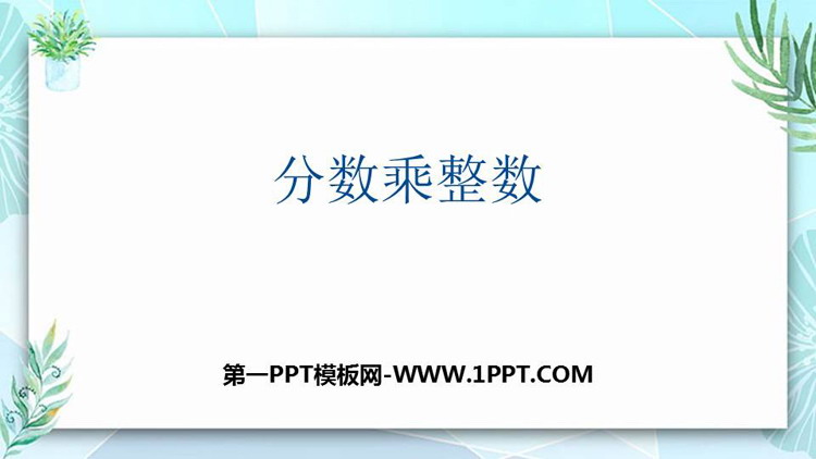 图片[1]-《分数乘整数》分数乘法PPT教学课件-第一PPT