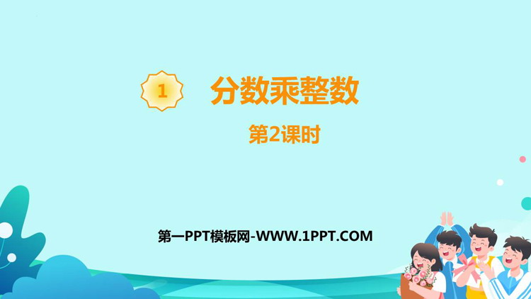 图片[1]-《分数乘整数》分数乘法PPT课件(第2课时)-第一PPT