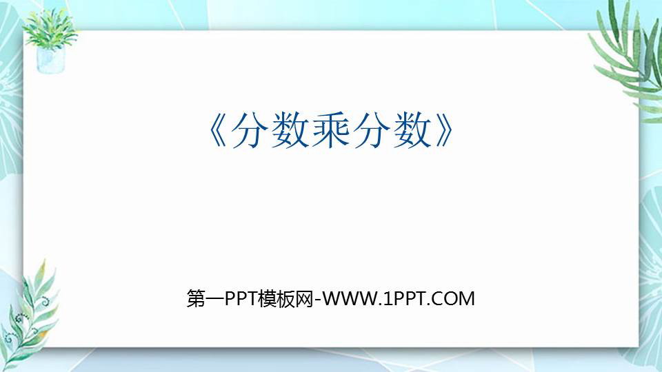 图片[1]-《分数乘分数》分数乘法PPT课件下载-第一PPT