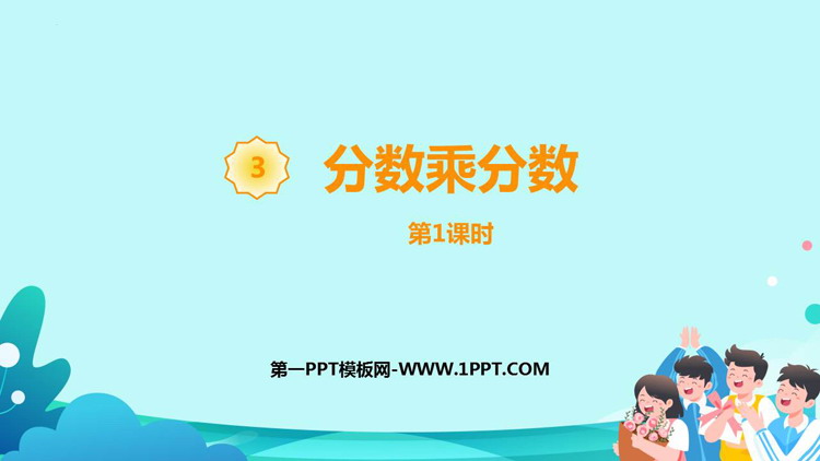 图片[1]-《分数乘分数》分数乘法PPT下载(第1课时)-第一PPT
