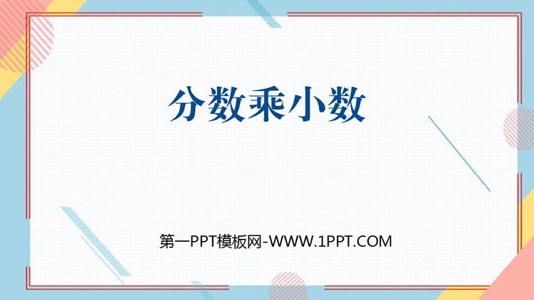 图片[1]-《分数乘小数》分数乘法PPT下载-第一PPT