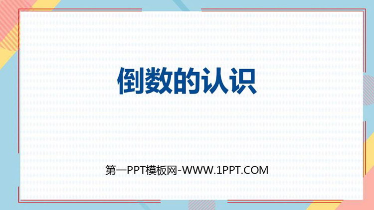 图片[1]-《倒数的认识》分数乘法PPT免费课件-第一PPT