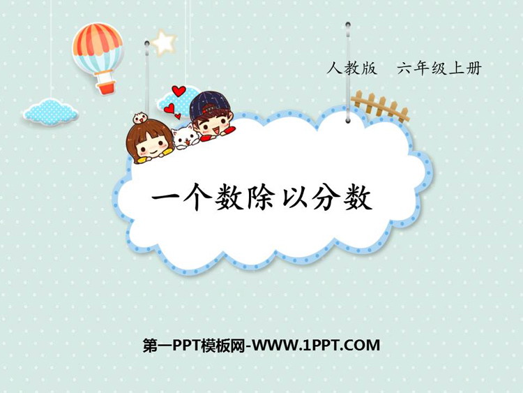 图片[1]-《一个数除以分数》分数除法PPT精品课件-第一PPT