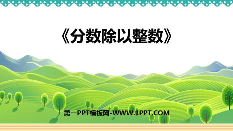 图片[1]-《分数除以整数》分数除法PPT课件下载-第一PPT