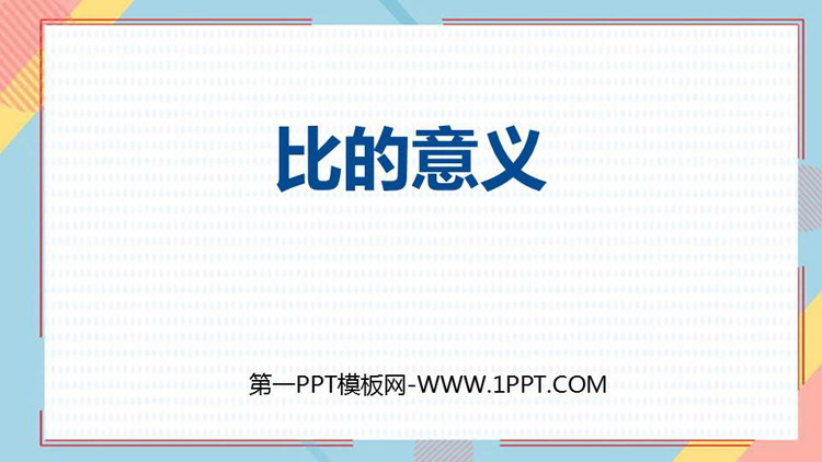 图片[1]-《比的意义》比PPT免费课件-第一PPT