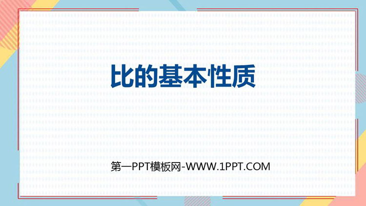 图片[1]-《比的基本性质》比PPT免费课件-第一PPT