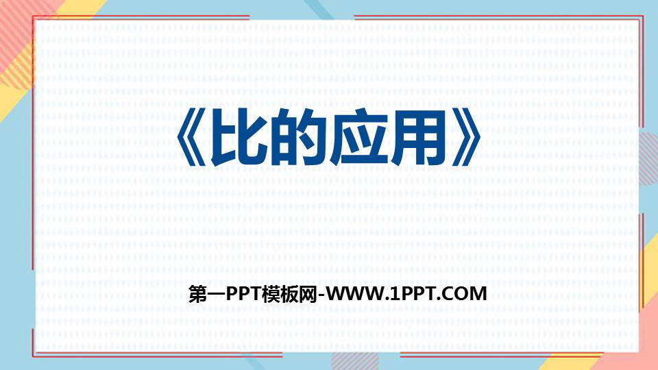 图片[1]-《比的应用》比PPT精品课件-第一PPT