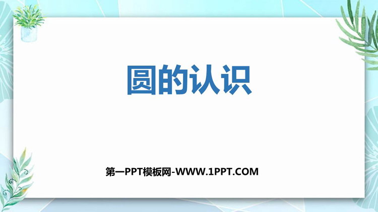 图片[1]-《圆的认识》圆PPT免费课件下载-第一PPT