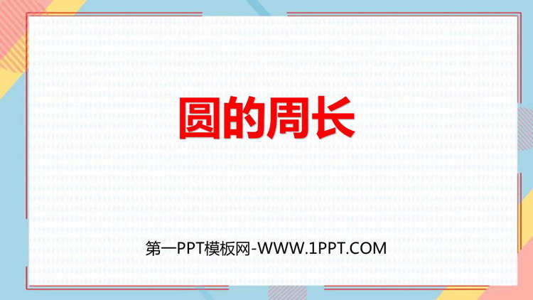 图片[1]-《圆的周长》圆PPT教学课件下载-第一PPT