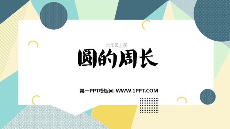 图片[1]-《圆的周长》圆PPT精品课件下载-第一PPT