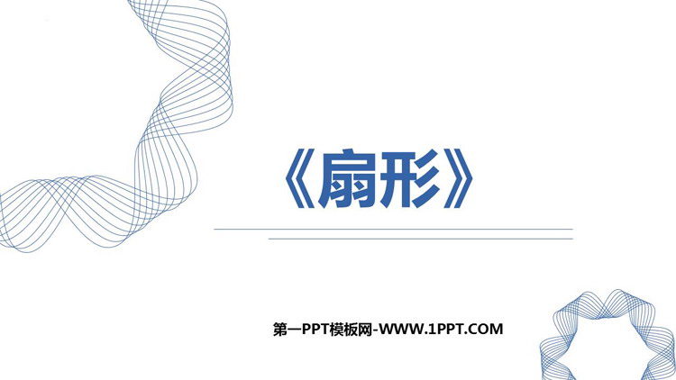 图片[1]-《扇形》圆PPT免费下载-第一PPT