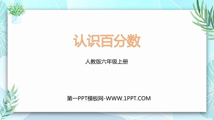 图片[1]-《认识百分数》百分数PPT教学课件-第一PPT