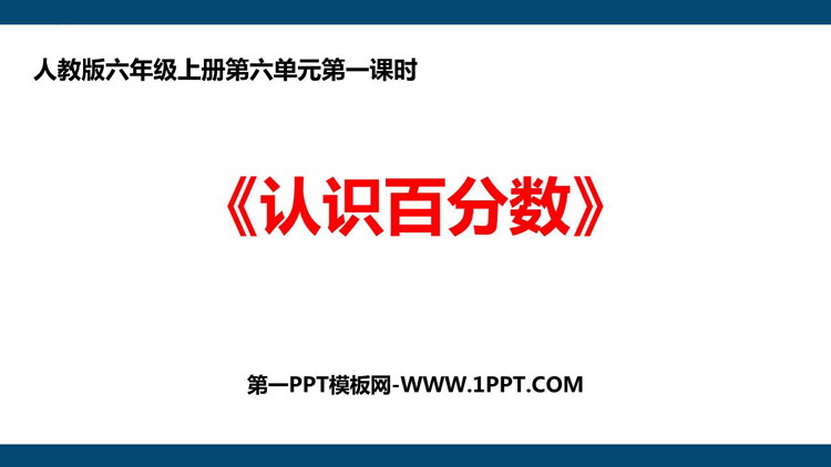 图片[1]-《认识百分数》百分数PPT免费课件-第一PPT